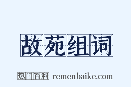 故苑组词是什么意思的图片